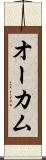 オーカム Scroll
