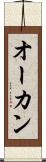 オーカン Scroll