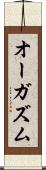 オーガズム Scroll