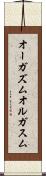 オーガズム Scroll