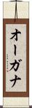 オーガナ Scroll
