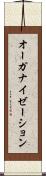 オーガナイゼーション Scroll