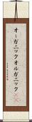 オーガニック Scroll