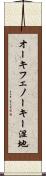 オーキフェノーキー湿地 Scroll
