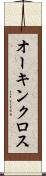 オーキンクロス Scroll