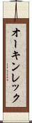 オーキンレック Scroll