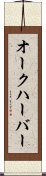 オークハーバー Scroll