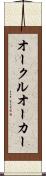 オークル Scroll