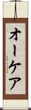 オーケア Scroll