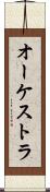 オーケストラ Scroll