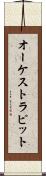 オーケストラ・ピット Scroll