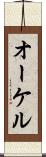 オーケル Scroll