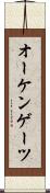 オーケンゲーツ Scroll