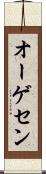 オーゲセン Scroll