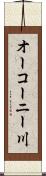 オーコーニー川 Scroll