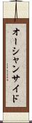 オーシャンサイド Scroll