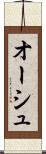 オーシュ Scroll