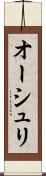 オーシュリ Scroll