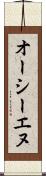 オーシーエヌ Scroll