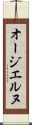 オージエルヌ Scroll