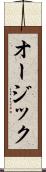 オージック Scroll