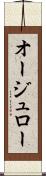 オージュロー Scroll