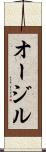 オージル Scroll