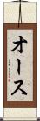 オース Scroll