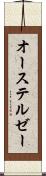 オーステルゼー Scroll