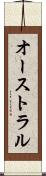 オーストラル Scroll