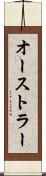 オーストラー Scroll