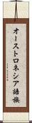 オーストロネシア語族 Scroll