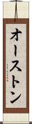 オーストン Scroll