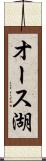 オース湖 Scroll