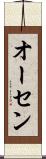 オーセン Scroll