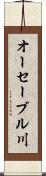 オーセーブル川 Scroll