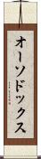 オーソドックス Scroll