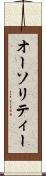 オーソリティー Scroll