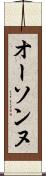 オーソンヌ Scroll