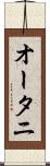 オータニ Scroll