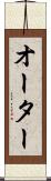 オーター Scroll