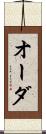オーダ Scroll