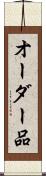 オーダー品 Scroll