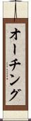 オーチング Scroll
