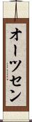 オーツセン Scroll