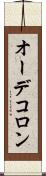 オーデコロン Scroll