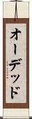 オーデッド Scroll