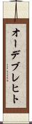 オーデブレヒト Scroll