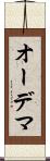 オーデマ Scroll