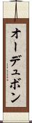 オーデュボン Scroll